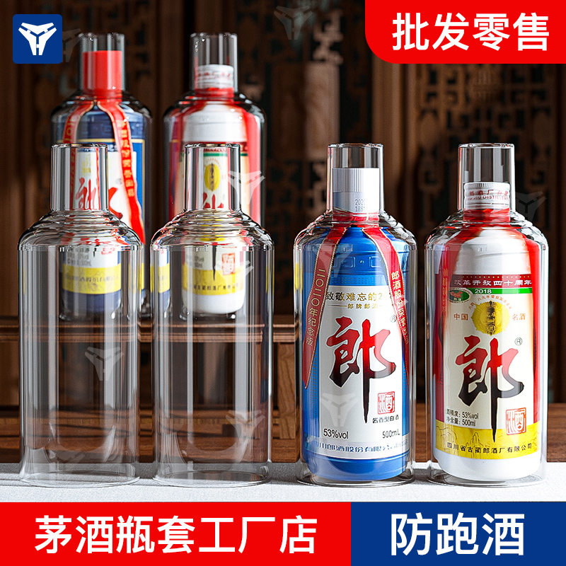 【16】适用于酱香型纪念版郎酒500ml郎酒白酒保护套酒瓶收藏透明
