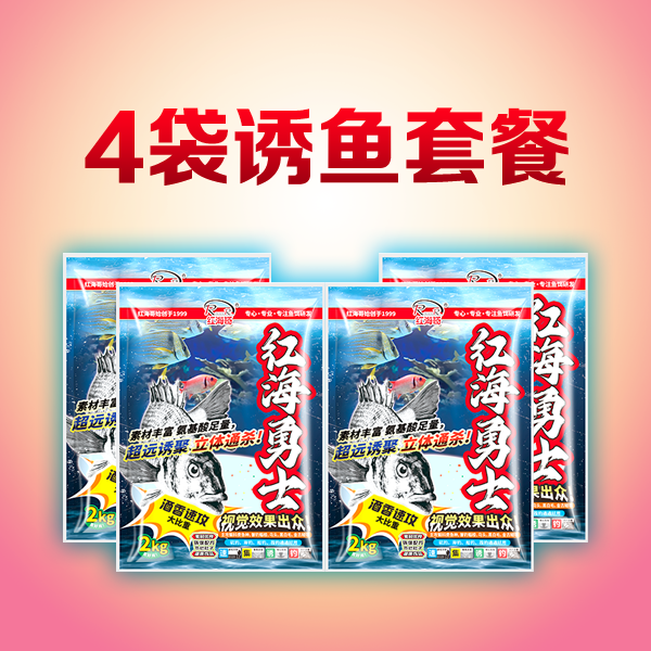 红海勇士酒香速攻氨基酸足量大比重超远诱聚矶岸船筏钓