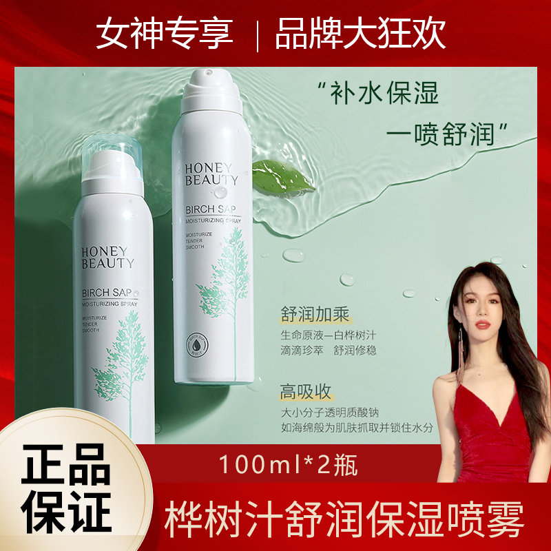 【小雪糕专享】透蜜桦树汁舒润保湿喷雾雾化喷头深层补水100ml