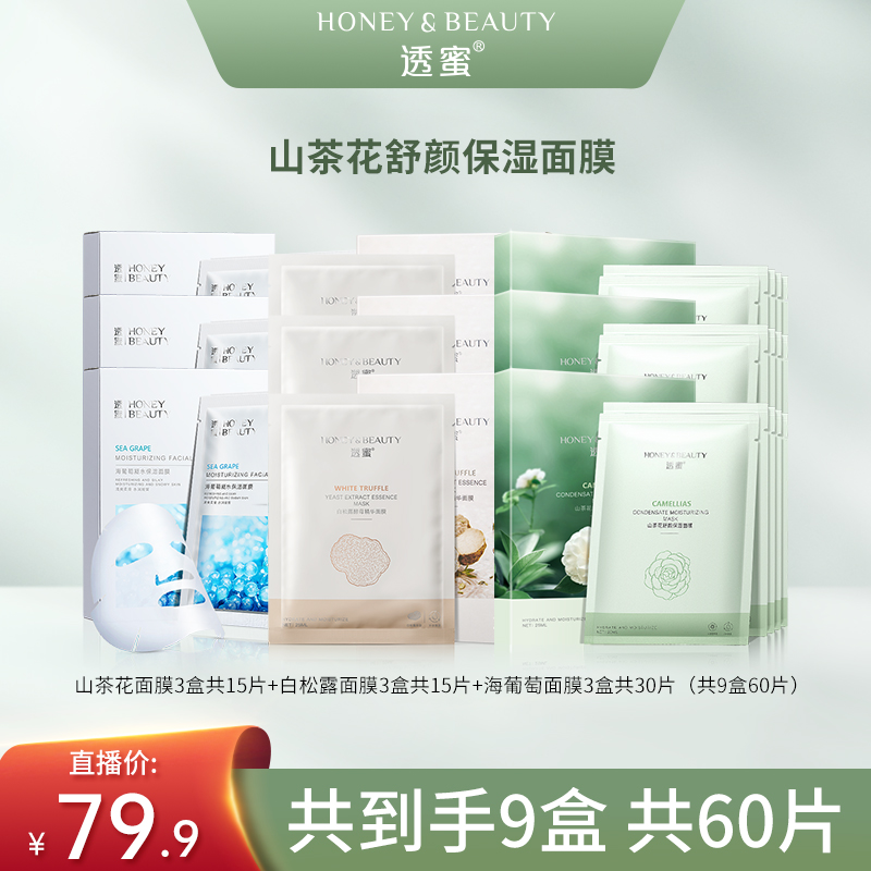 透蜜海葡萄凝水保湿面膜山茶花白松露舒缓保湿紧致面部组合-RD