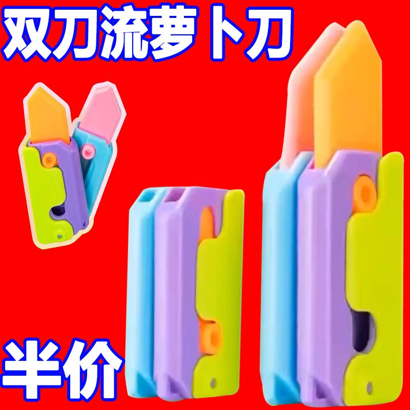 新款双刀3D打印重力夜光萝卜刀双刀流快乐翻倍减压小玩具创意礼物