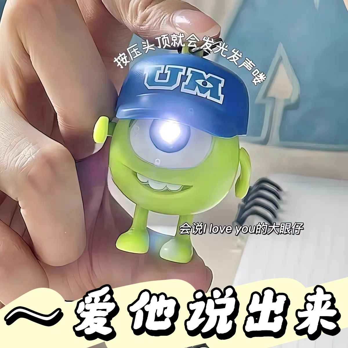 创意大眼仔钥匙扣LED发光发声表白礼物大学挂件汽车装饰包包挂件