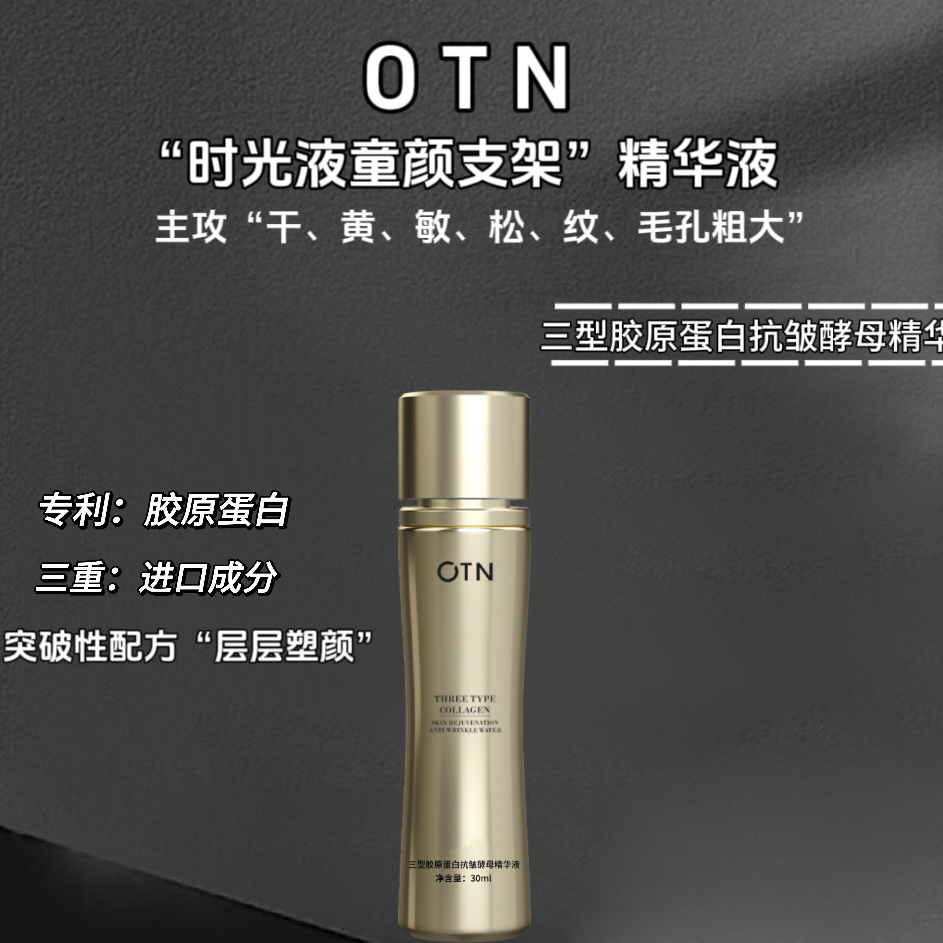 OTN三型胶原蛋白抗皱精华液