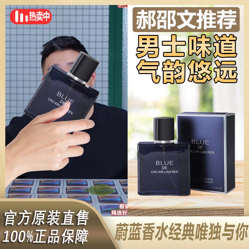 主播专属 初心恋人蔚蓝男士香水留香经典清新淡香香味淡雅清爽~