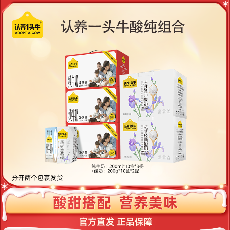 认养一头牛全脂纯奶200ml*10盒*3提（CNY）+酸奶200g*10盒*2提TY