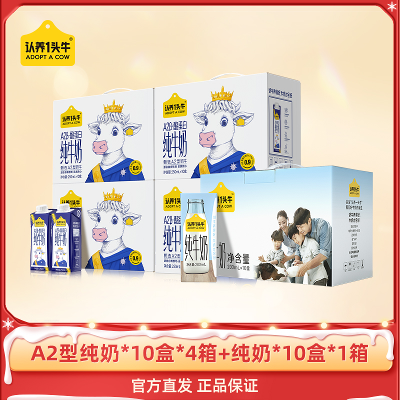 认养一头牛A2型纯奶250ml*10盒*4提+纯奶200ml*10盒*1提营养TY