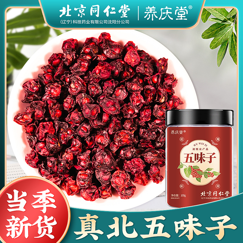 北京同仁堂五味子干货泡茶煮粥煲汤泡水100g