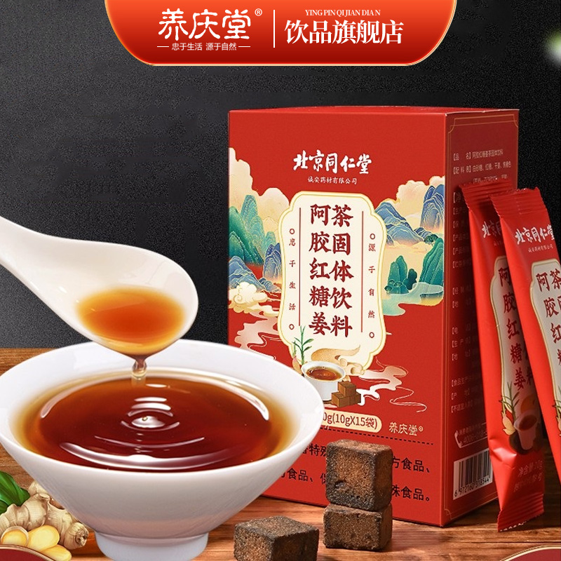 北京同仁堂阿胶红糖姜枣枸杞茶固体饮料便携独立包装手工150g/盒