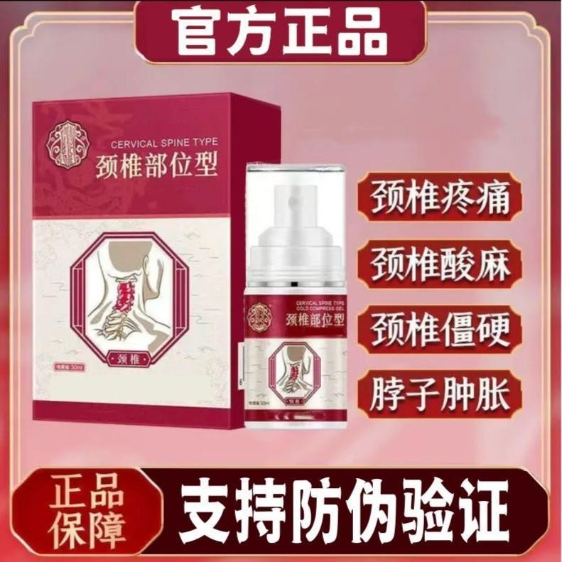 【官方正品】宝元源堂颈椎部位型喷雾剂颈椎小白瓶凝胶颈椎冷敷正品