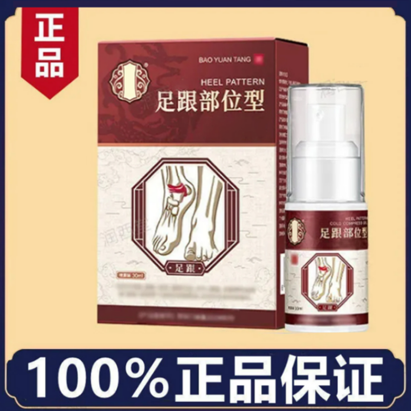 【官方正品】足跟宝元0堂足跟部位型喷雾剂足跟凝胶小白瓶喷剂突出
