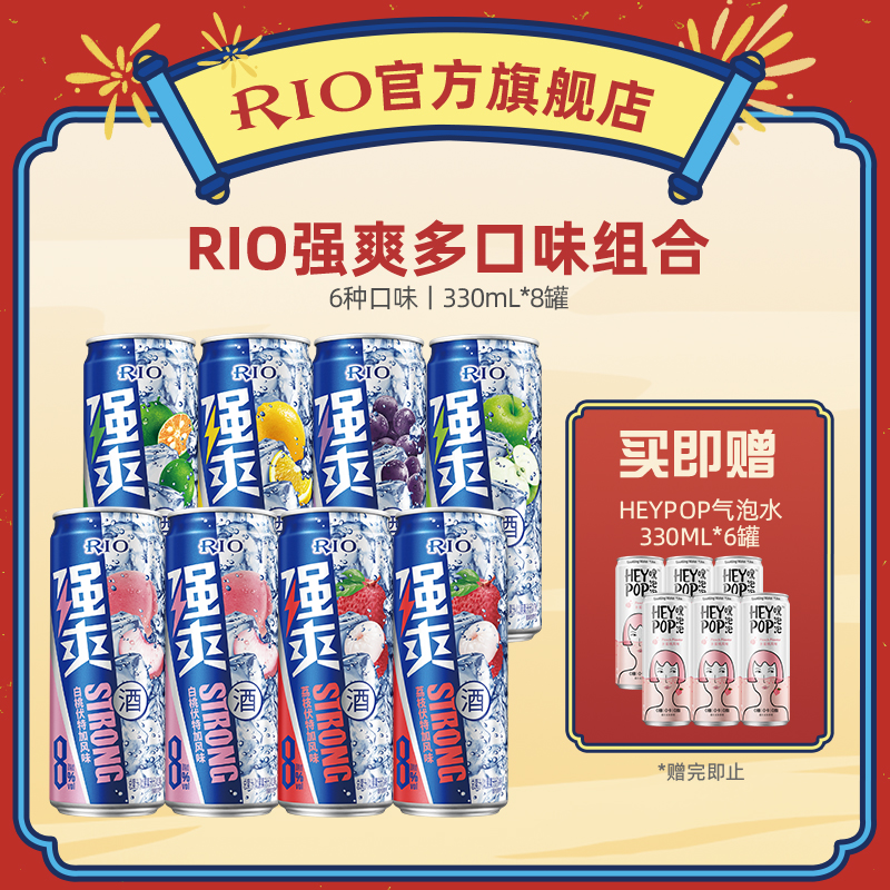 RIO锐澳强爽8度预调酒8连罐330ml*8赠heypop气泡水330ml*6 .sss