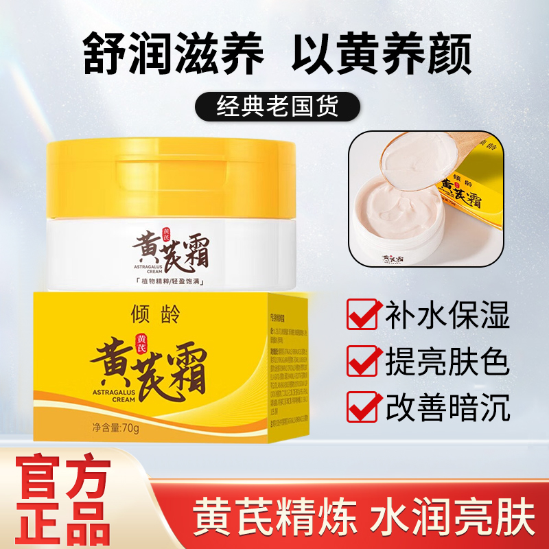 【好物分享】黄芪霜70g国货面霜补水保湿改善肌肤暗沉男女护肤品