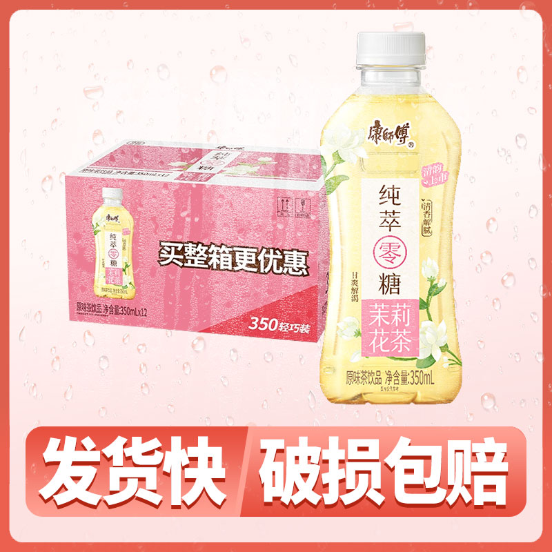 12瓶康师傅纯萃350ml茉莉花茶整箱p饮料批发5/6瓶清爽饮品小瓶装