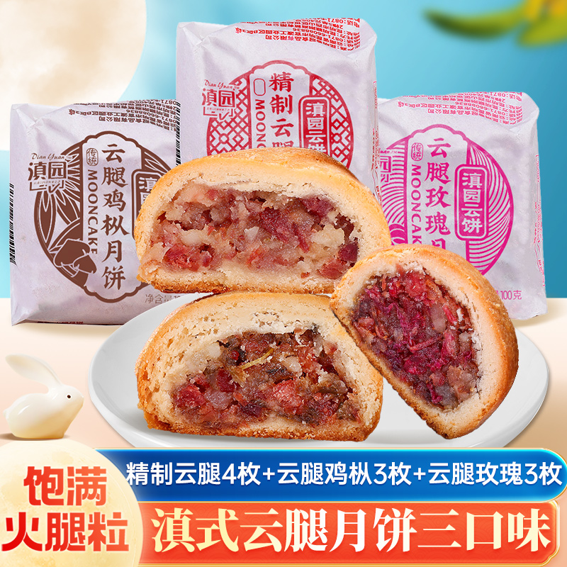 滇园滇式老式纸包多口味月饼100g*10枚 精制云腿鸡枞玫瑰月饼