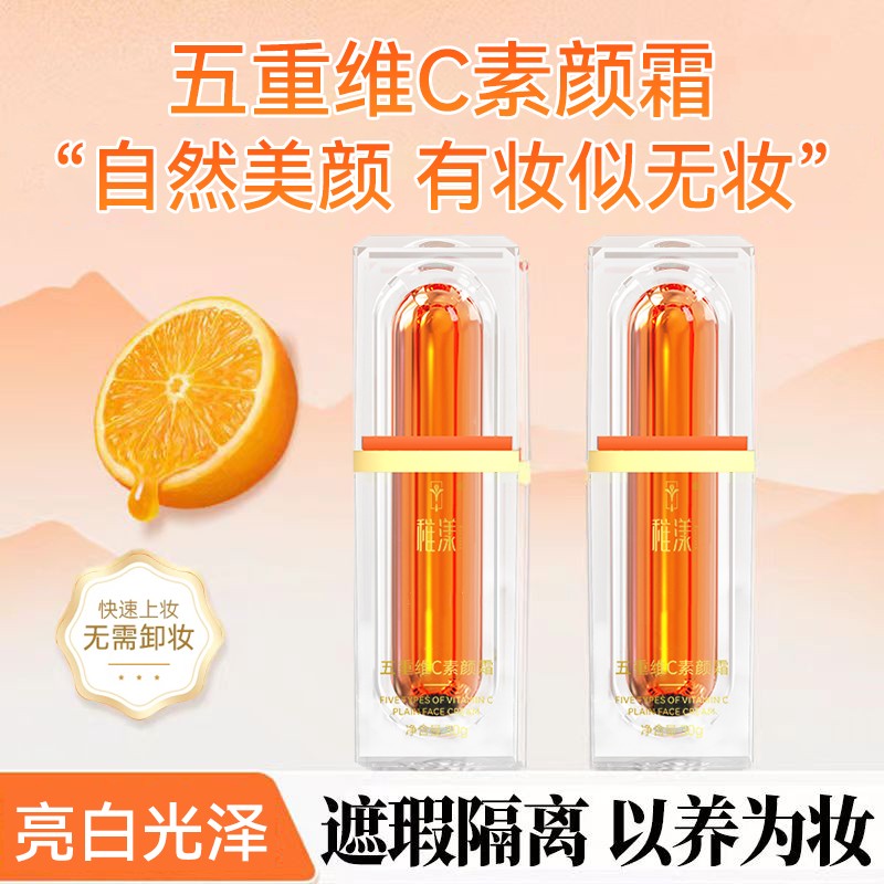 五重维C素颜霜亮白提亮妆前遮瑕隔离自然不假白保湿懒人素颜霜