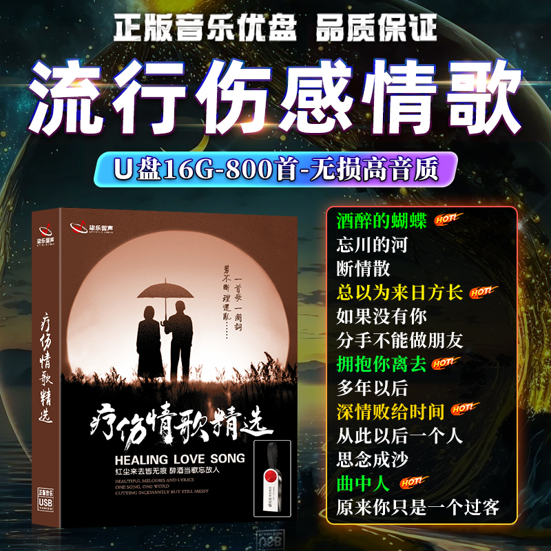 车载U盘流行伤感情歌音乐2023新款无损高音质抒情歌曲车用usb优盘