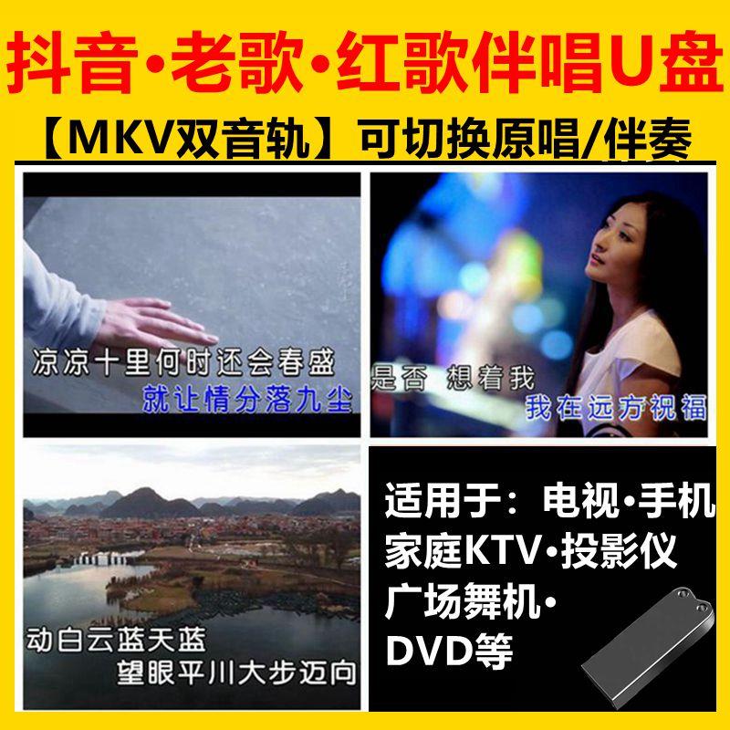 2022K歌伴唱伴奏u盘带抖友经典新老红歌卡拉OK点歌电视广场舞拉杆