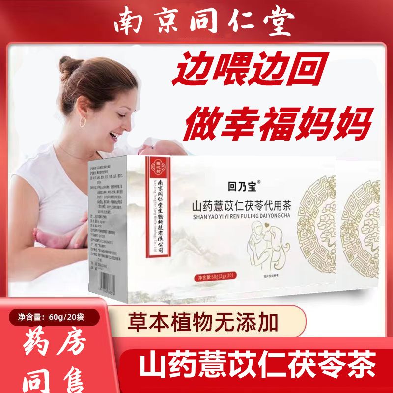 南京同仁堂福记坊回乃宝山药薏苡仁茯苓山楂大麦茶20包边喂边回