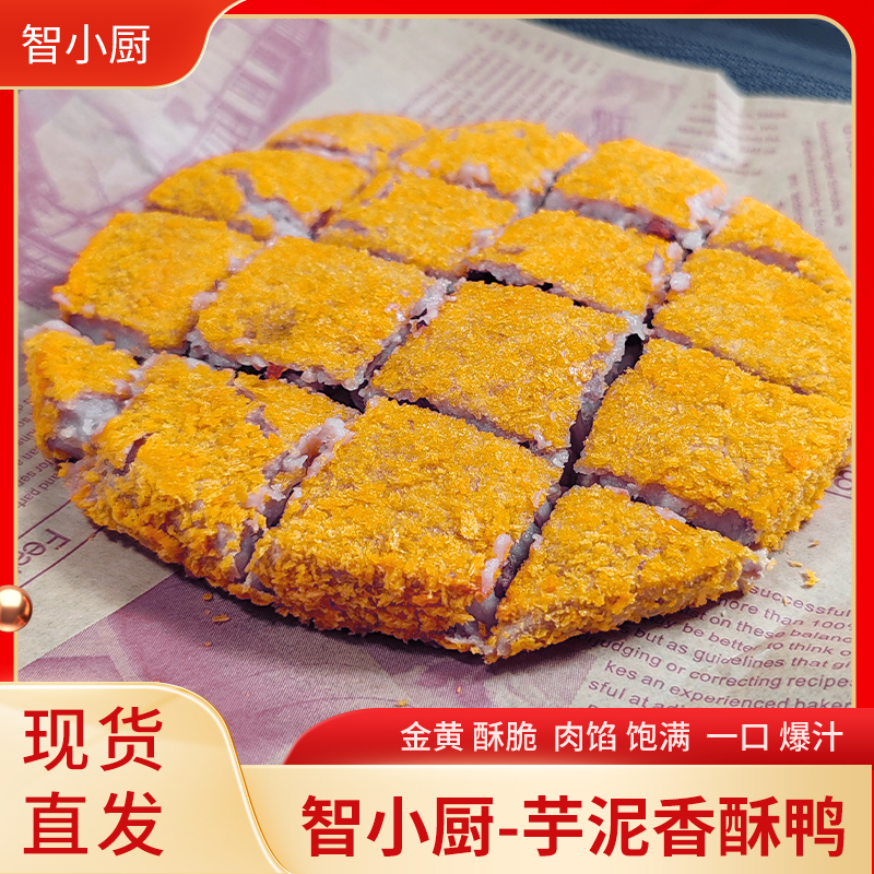 网红美食芋泥香酥鸭厦门特产赵露思同款酥皮香芋泥冷冻油炸半成品