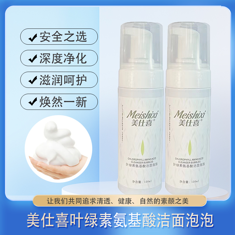 美仕喜【福利】叶绿素氨基酸洁面泡泡洗卸合一温和深层清洁便捷