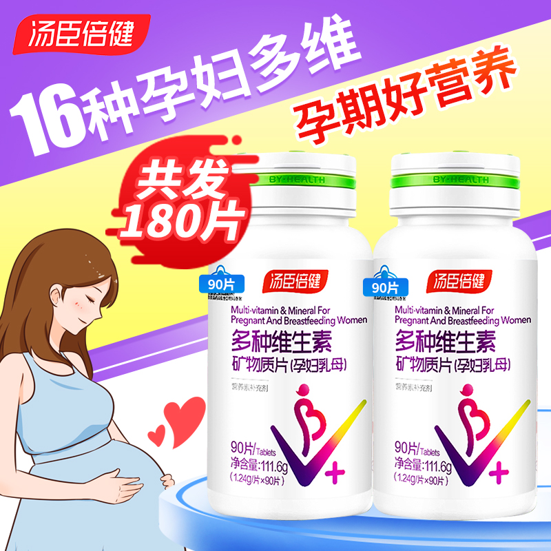 汤臣I倍健  孕妇乳母多维矿物质片维A维B叶酸矿物质补充优质营养