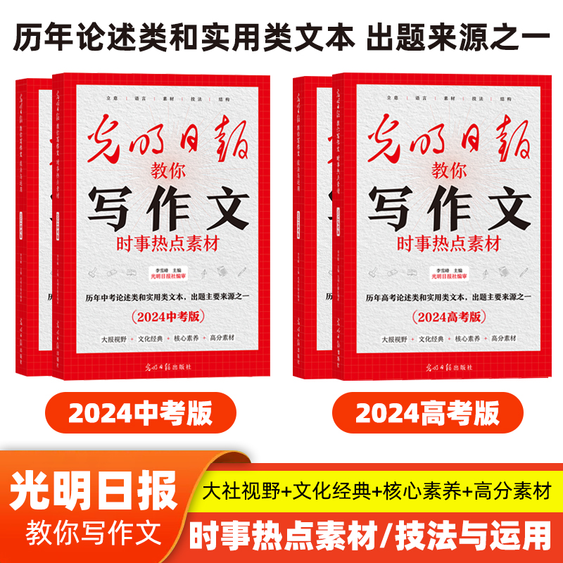 【正版现货】2024光明日报教你写作文 中高考任选  技法+热点素材