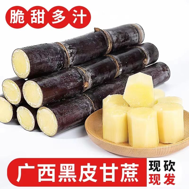【只发中段】广西黑皮甘蔗新鲜现砍现发脆甜多汁甘甜产地发5斤9斤