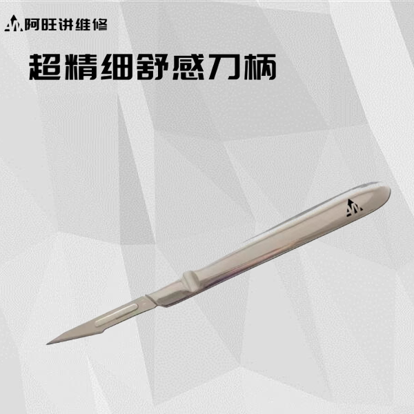 阿旺讲维修 超精细触感刀柄装11号刀片专用