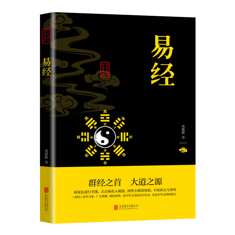 易经中华国学经典精粹儒家阅读中国传统思想文化自然哲学原著道家