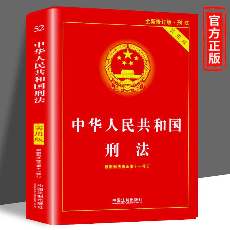 新版中华人民共和国刑法典实用版刑法修正案法律法规书纠纷解读书
