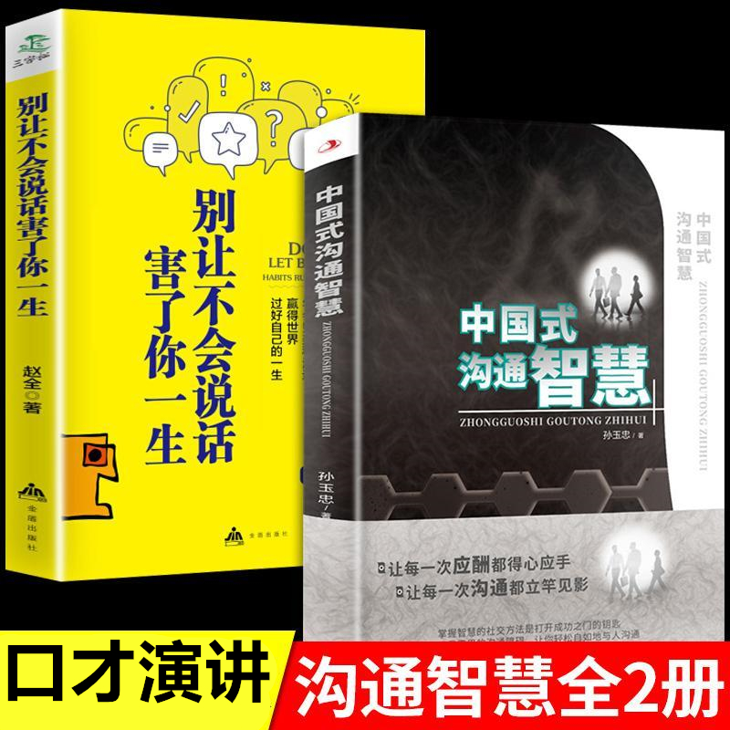 中国式沟通智慧书籍即兴演讲幽默沟通学回话的技术口才沟通技巧
