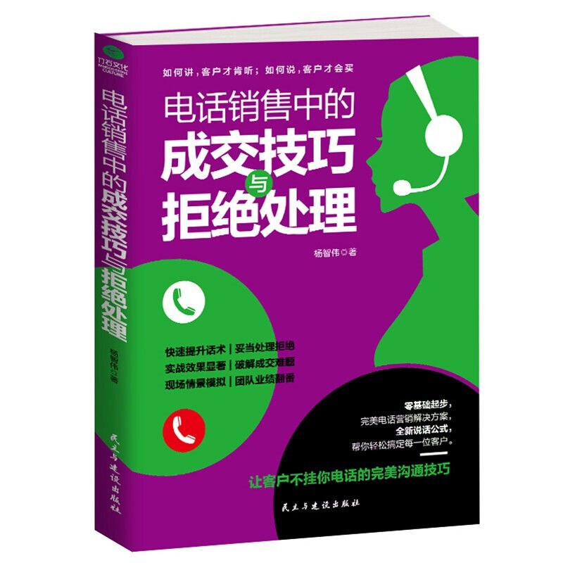电销实战书籍电话销售中沟通的成交技巧与拒绝处理销售业务