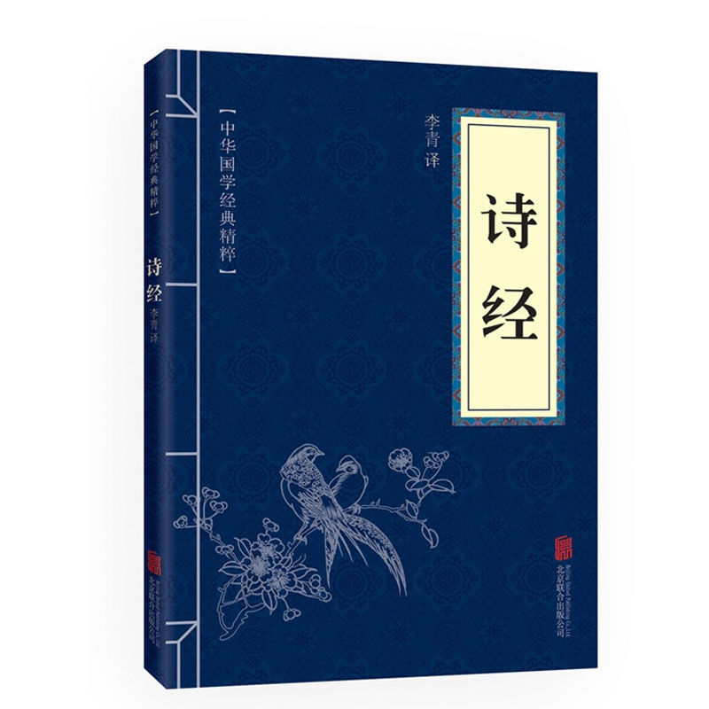 诗经国学经典书籍中小学生阅读国学启蒙诗经楚精粹诗词歌赋注解