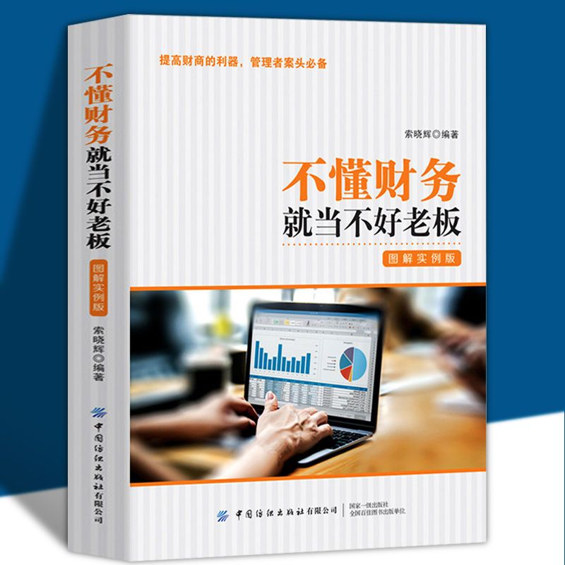 不懂财务就当不好老板财务管理企业财务薪酬融资管理书籍