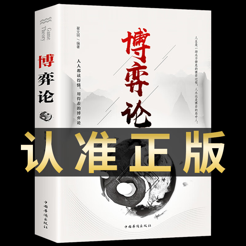 博弈论经商谋略为人处世商业谈判博弈心理学基础经管励志人际交往