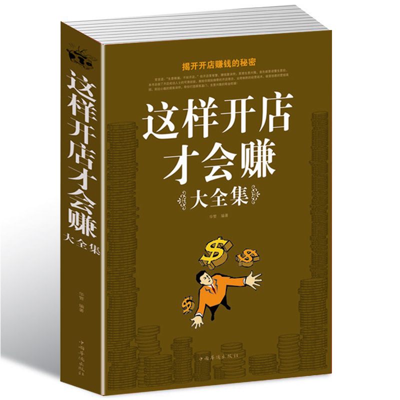 这样开店才会赚大全集一学就会轻松开店快乐赚钱向你披