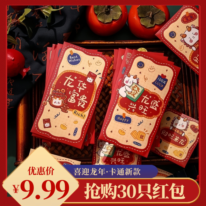 【9.9发30个】2024龙年新年红包新款春节过年生肖创意卡通个性 压岁