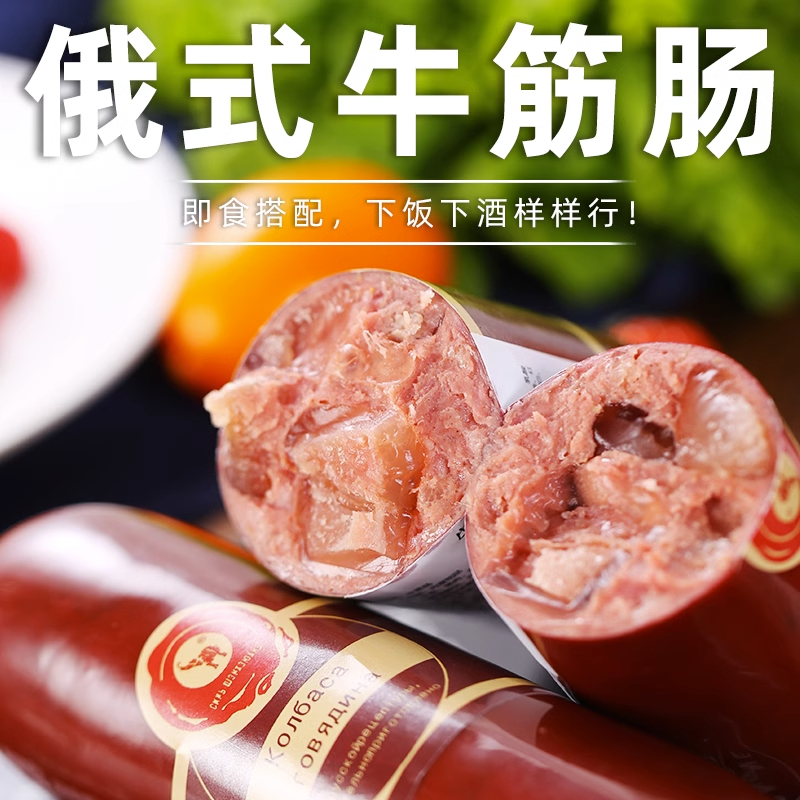 【小扬哥精选】俄罗斯风味牛筋肠350g180g俄式肉肠香肠食用牛筋美食