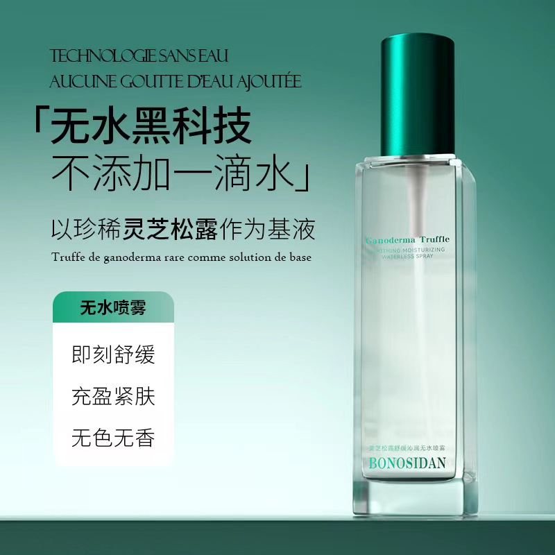 拍1发3【红敏+舒缓+补水】灵芝松露舒缓沁润无水喷雾