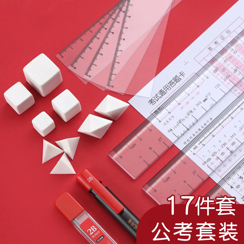 公考橡皮考试套装公务员专用考试工具速算尺国考几何行测图形推理