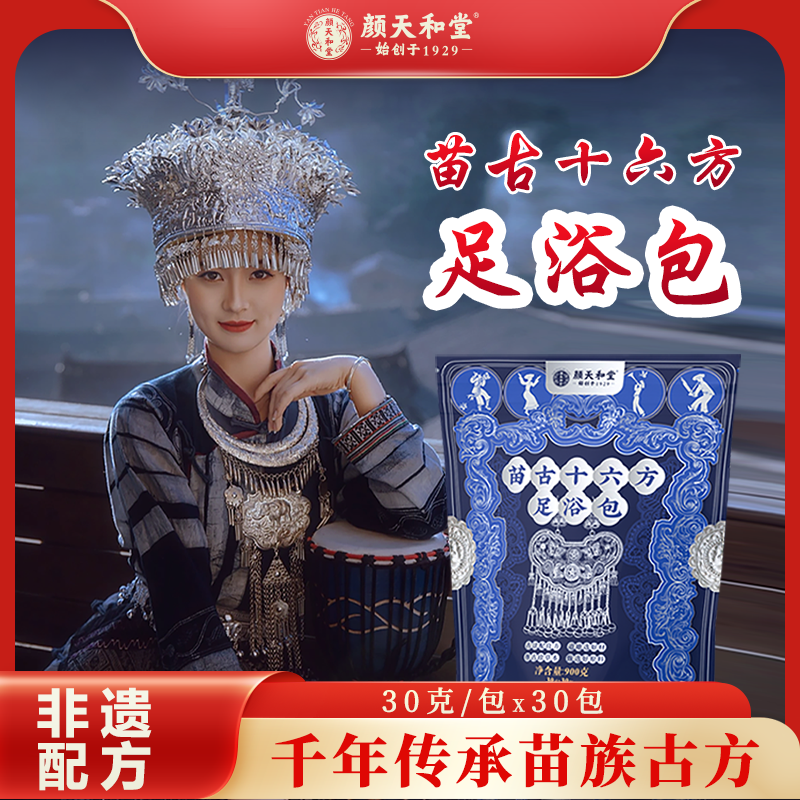 【欣姐专属】苗族草本足浴包一袋30包十六味草本泡脚药包身体