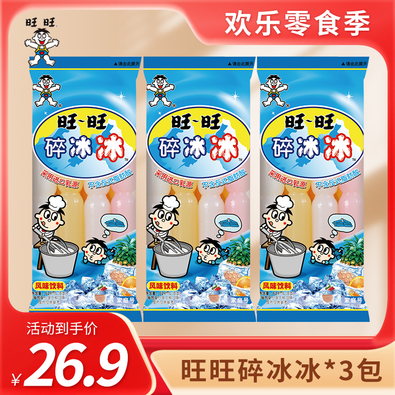 旺旺碎冰冰78ML*8支 综合口味饮料 夏季网红冻痴棒冰吸吸冰果冻