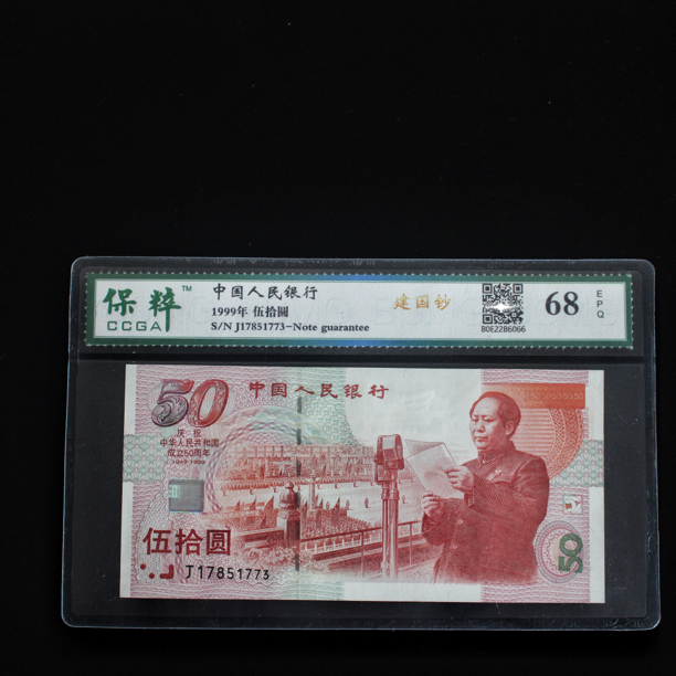 【福利款】1999年建国钞建国50周年纪念钞全新原票保真收藏鉴定纸币