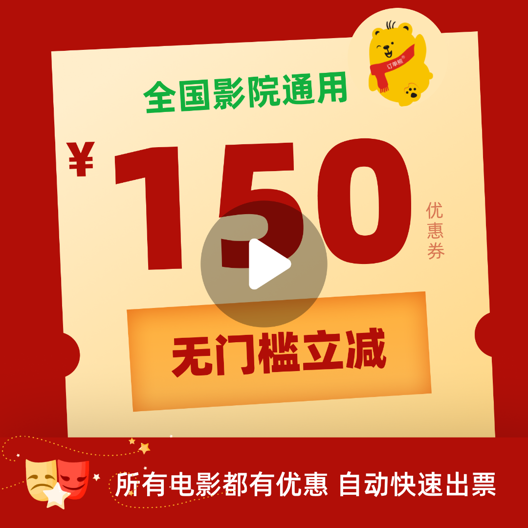 150元电影票优惠券全国影院所有影片通用熊出没第二十条热辣滚烫