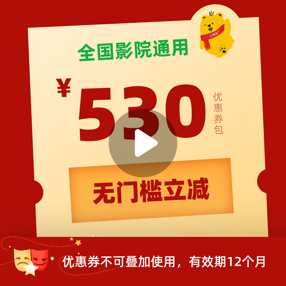 530元电影优惠券包全国影院所有影片通用年会不能停三大队金手指