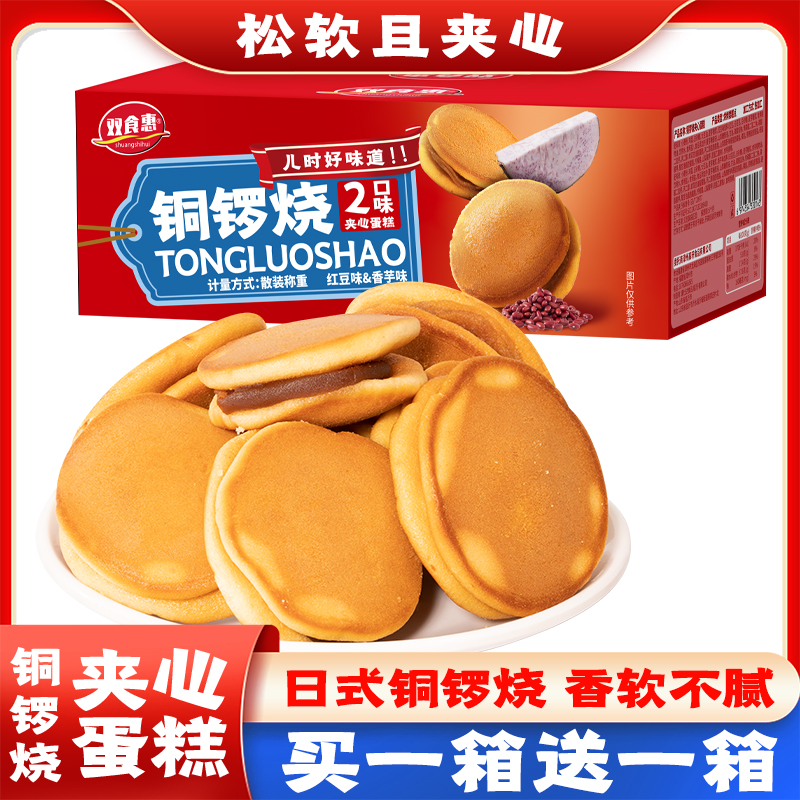 【买一箱送一箱】红豆香芋铜锣烧混合口味早餐零食两箱22枚