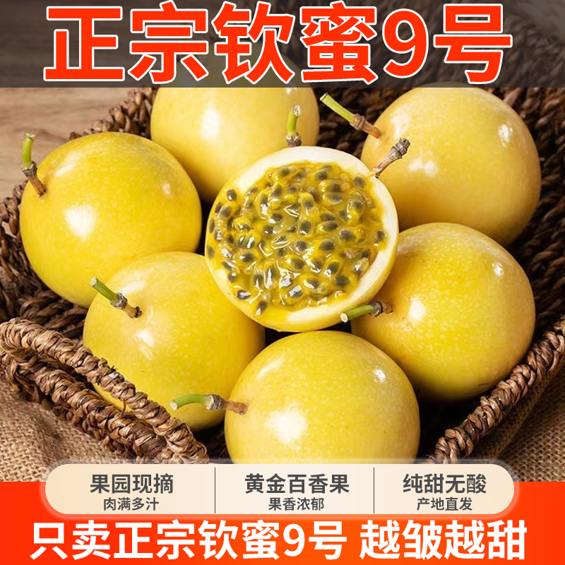 纯甜广西钦蜜9号黄金百香果5斤新鲜大果包邮当季孕妇百香果浆原浆