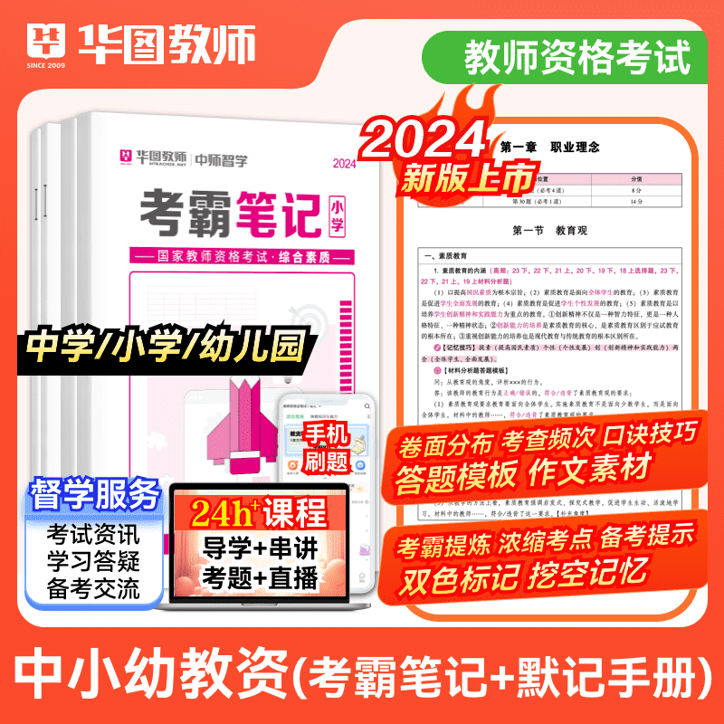 【24教师资格】笔试学练1+1 考霸笔记 默记手册 中小幼科一科二