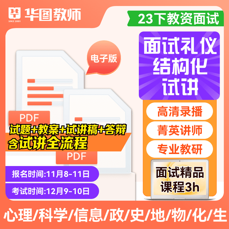 2023年下教资面试逐字稿小学科 生物 化学 地理 历史