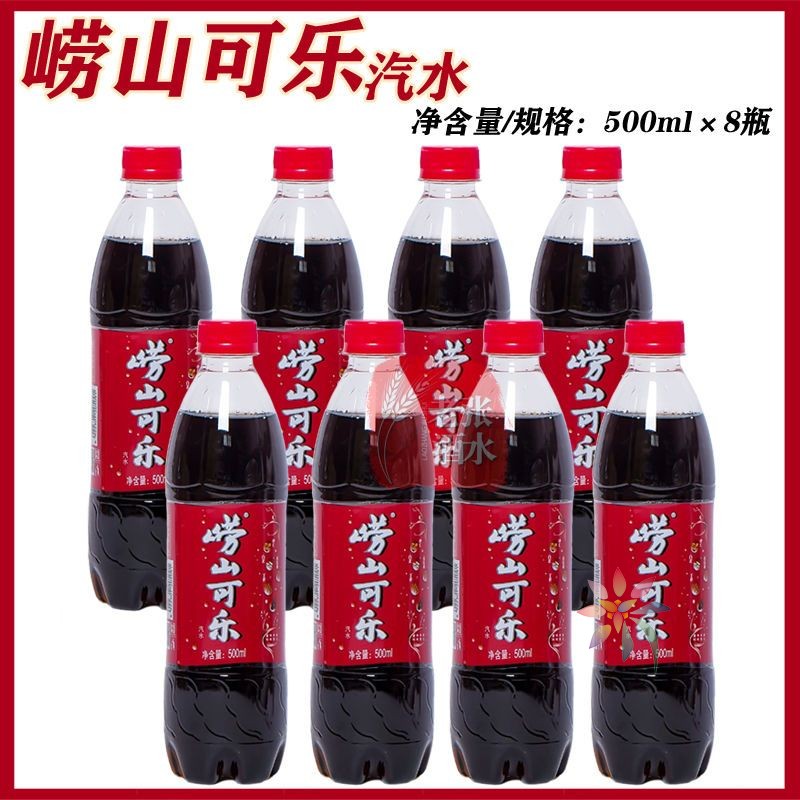 青岛特产崂山可乐500ml*8瓶国产碳酸饮料儿时童年味/0lb蔬菜组合